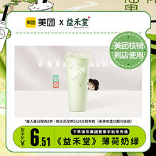 美团到店券 《益禾堂》薄荷奶绿美团码到店核销 全国通用