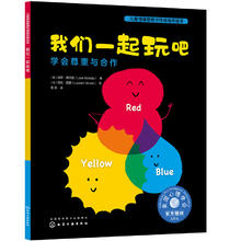 我们一起玩吧：学会尊重与合作
