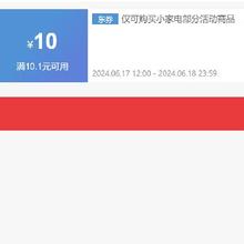 即享好券：京东618 小家电 满10.1-10元无门槛券