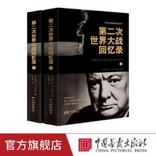 《第二次世界大战回忆录》（全套2册）
