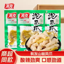YUYU 有友 泡椒凤爪山椒鸡爪鸡肉熟食重庆特产小吃 山椒凤爪 70g *3（任选6件）