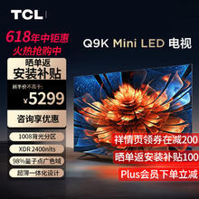 TCL 电视 65Q9K 65英寸 Mini LED 1008分区 XDR 2400nits QLED量子点 超薄 4K大屏 液晶智能平板电视机 65英寸