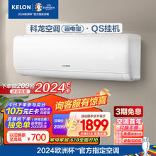 以旧换新：KELON 科龙 速享省电宝系列 KFR-35GW/QS1-X1 壁挂式空调 大1.5匹 新一级