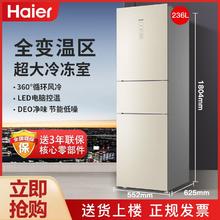 百亿补贴：Haier 海尔 冰箱236升风冷无霜家用电冰箱三门超薄彩晶面板智能节能省电