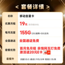 中国移动流量卡移动手机电话卡 全国通用上网5g大流量学生校园号码卡低月租不限速 吉星卡19月租155G全国流量+送亲情号互打免费