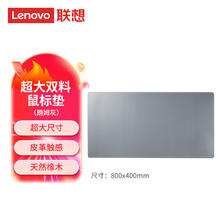 Lenovo 联想 enovo 联想 超大双料鼠标垫 桌面鼠标垫 超大尺寸 皮革触感 天然橡木 防水耐脏 轻松收纳 学习办公 灰色
