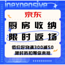 促销活动：京东 厨房收纳灵感