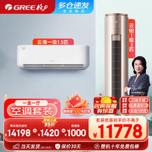 GREE 格力 新一级能效 自清洁 节能省电 一挂一柜空调组合套装(1.5匹云海挂机+3匹云铂柜机)