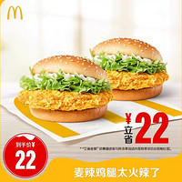 McDonald's 麦当劳 限时秒杀 麦当劳 麦辣鸡腿太火辣了 单次券