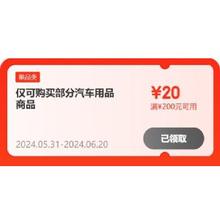 即享好券：京东618 满200-20元 自营汽车用品补贴券
