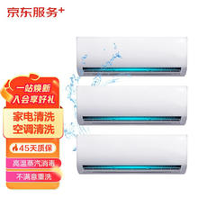 JINGDONG 京东 家电清洗 上门服务 清洁保养 消毒除菌 空调挂机*3全拆洗套餐 清洗套餐