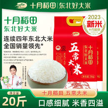 SHI YUE DAO TIAN 十月稻田 五常大米 20斤