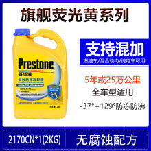 Prestone 百适通 防冻液 2kg-37℃黄色【5年换]