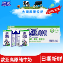 【绿色食品】欧亚高原全脂纯牛奶200g*20盒/箱早餐大理乳制品46.9元 (券后省10)