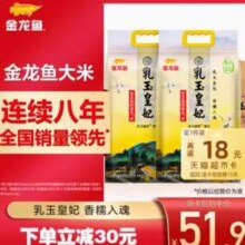 金龙鱼 乳玉皇妃 稻香贡米 5kg*2件