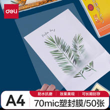 限移动端：deli 得力 文件过塑机塑封机膜 照片过塑膜 优质专用护卡膜/塑封膜 220*305mm A4 50张/包 70厚度