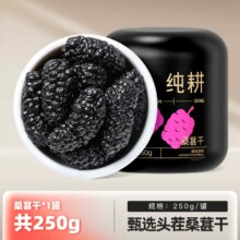 杞里香 头茬新货黑桑葚子干 250g