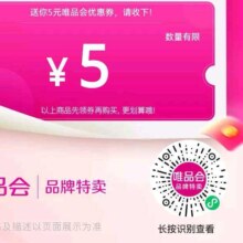 唯品会 99-5优惠券 自营店铺可用