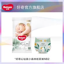 HUGGIES 好奇 小森林心钻装纸尿裤NB2片