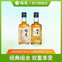 MeiJian 梅见 青梅酒12度150ml+12度金桂梅见150ml小瓶果酒女生低度微醺