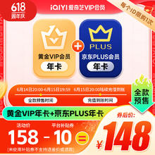 20点开始：iQIYI 爱奇艺 黄金年卡+京东PLUS年卡