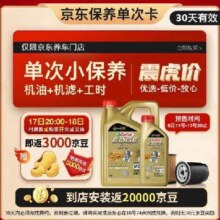 预售：Castrol 嘉实多 保养单次卡 极护全合成 机油机滤工时 0W-20 SP/C5 5L