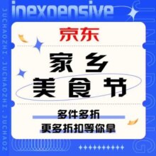 618促销活动：京东 家乡美食节