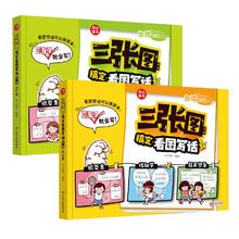 三张图搞定看图写话（全2册）小学一二年级同步教材作文起步扩句法写作技巧好词好句素材大全漫画范文辅导书
