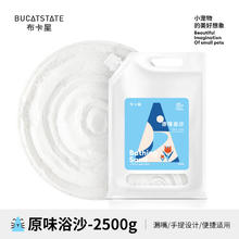 BUCATSTATE 布卡星 仓鼠原味浴沙2.5kg洗澡沐浴宠物龙猫荷兰猪金丝熊
