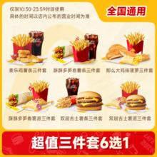 麦当劳代下超值三件套6选1单人餐优惠券