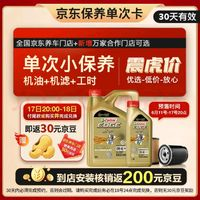 Castrol 嘉实多 保养单次卡 极护全合成 机油机滤工时 0W-40 SP /C3 5L 30天可用