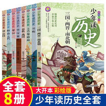 《少年读历史》（全8册）