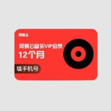 网易云音乐 会员年卡