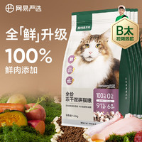 YANXUAN 网易严选 无谷全价冻干双拼猫粮 3.0升级款 7.2kg