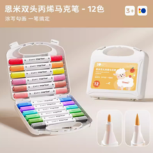 恩米 双头丙烯马克笔 12色