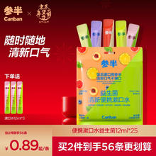 参半 益生菌便携条状漱口水 5口味混合装12ml*25条