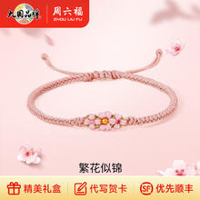六福黄金手绳定价女款编织绳足金小桃花手链旗舰店正品节日礼物