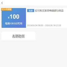 即享好券：京东 每满1000元减100元 家用电器券 可叠店铺券