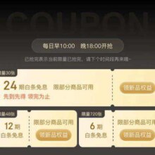 京东 新品白条免息专区 限量领24期/12期/6期免息券