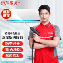京东服务+ 空调单台挂机全拆洗  家电清洗 清洁保养 上门服务