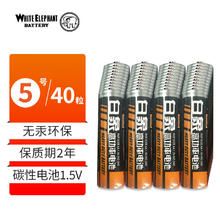 白象电池 白象（WHITE ELEPHANT）5号碳性电池五号7号七号1.5V 手电筒儿童玩具遥控器挂闹钟 R6AA R03AAA 5号40粒