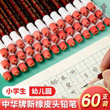 鸣志 正品中华牌铅笔HB小学生一年级二年级专用六角杆考试儿童初学者无铅无毒绘图素描大头橡皮擦头幼儿园学习文具