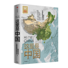 【自营 2019中国好书】这里是中国 让我们重新发现中国之美 这里是中国2 星球研究所 典藏级国民地理书 阅尽中国 每一寸都是挚爱