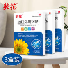 李夫人 筋骨贴膏贴腰间盘突出辅助治疗跌打损伤类风湿关节贴 葵花痛可贴30贴