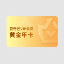 爱奇艺 VIP会员黄金年卡