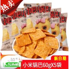 88VIP会员：三只松鼠 小米锅巴60gx5袋
