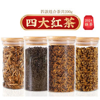 绿满堂 2024年新茶 四大红茶 200g组合装