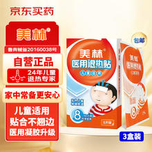 Mellin 美林 医用退热贴6贴*3盒儿童宝宝退烧贴清凉冷敷贴理疗凝胶医用散热贴冰宝贴物理降温贴家庭常备发烧成人通用