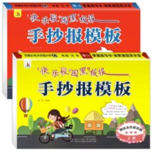 再降4元《快乐校园黑板报：小学生手抄报模版》（全2册共100张）券后9.9元包邮