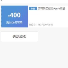 即享好券 ：京东 满5000元减400元 apple iPad券